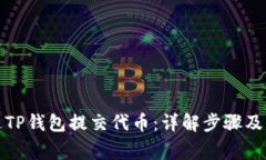 如何通过TP钱包提交代币：