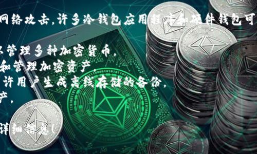 冷钱包通常是指一种离线储存数字货币的安全方式，以保护用户的资产不被网络攻击。许多冷钱包应用程序和硬件钱包可以帮助用户管理和存储他们的加密货币。以下是一些常见的冷钱包应用名称：

1. **Ledger Live**：与Ledger硬件钱包配合使用的官方应用程序，用户可以管理多种加密货币。
2. **Trezor Suite**：与Trezor硬件钱包一起使用的应用，提供安全的存储和管理加密资产。
3. **Exodus**：支持多种加密货币的桌面和移动钱包，虽然是热钱包，但也允许用户生成离线存储的备份。
4. **Atomic Wallet**：一个多币种钱包，用户可以接收、发送和存储数字资产。

如果您对冷钱包或相关应用有特定的问题或想了解更多的信息，请提供更多详细信息！
