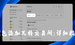 如何使用TP钱包添加瓦特交