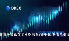 全面解析加密数字货币冷