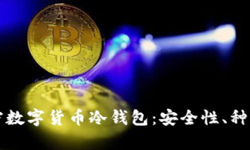 全面解析加密数字货币冷钱包：安全性、种类及最佳实践