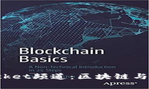 : 探索哔咔TokenPocket频道：区块链与数字资产的完美结合