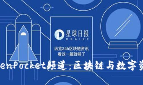 : 探索哔咔TokenPocket频道：区块链与数字资产的完美结合