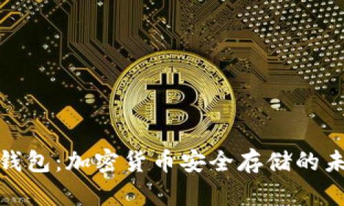 库神冷钱包：加密货币安全存储的未来之选