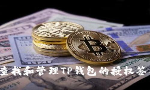  怎样查找和管理TP钱包的授权签名信息
