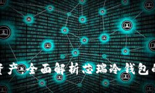 保护你的数字资产：全面解析芯瑞冷钱包的安全性与优势
