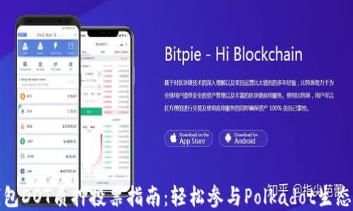
TP钱包DOT质押投票指南：轻松参与Polkadot生态系统