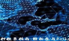 TP钱包DOT质押投票指南：轻