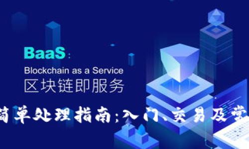 ETHM币的简单处理指南：入门、交易及常见问题详解