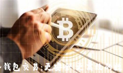 
深入解析欧意冷钱包交易：更安全、更高效的数字资产保护方案