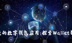最安全、便捷的数字钱包