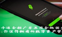 思考一个适合推广并且符