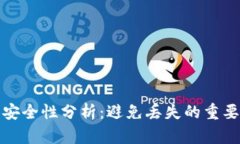 冷钱包的安全性分析：避