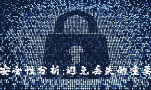 冷钱包的安全性分析：避免丢失的重要性与策略