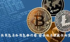 2023年热钱包与冷钱包排行