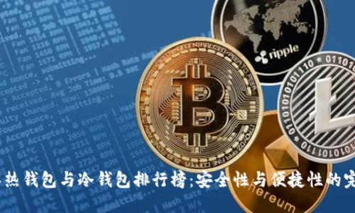 2023年热钱包与冷钱包排行榜：安全性与便捷性的完美结合