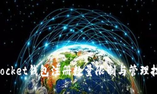 TokenPocket钱包注册数量限制与管理技巧详解