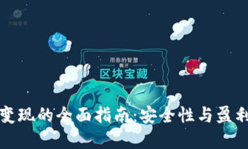 以太坊冷钱包变现的全面指南：安全性与盈利性的完美结合