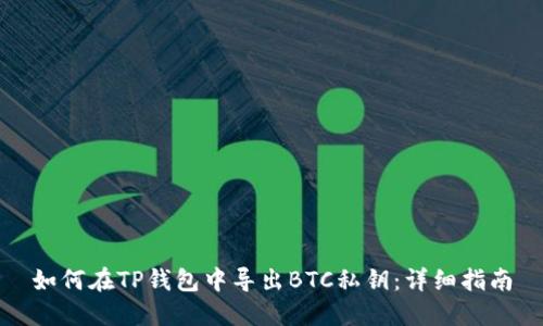 如何在TP钱包中导出BTC私钥：详细指南