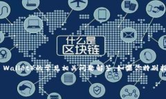了解“TP钱包后面那个价格
