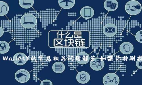 了解“TP钱包后面那个价格”这一问题需要更详细的信息，但我可以为你提供一些关于TP钱包（Trust Wallet）的常见相关问题解答。如果你特别指代交易价格、数字货币的价格等方面问题，请提供更多具体信息。以下是我为你准备的相关内容示例：

TP钱包的实用指南：如何理解和分析数字货币后的价格变动
