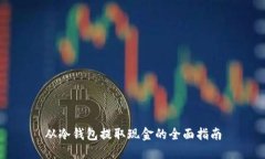 从冷钱包提取现金的全面