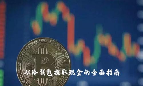 从冷钱包提取现金的全面指南