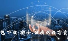 最新版TP钱包下载：安全、