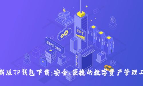 最新版TP钱包下载：安全、便捷的数字资产管理工具