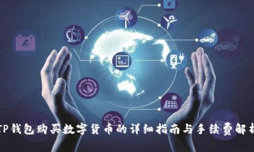 TP钱包购买数字货币的详细指南与手续费解析
