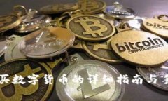 TP钱包购买数字货币的详细