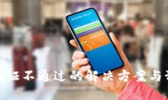 冷钱包验证不通过的解决