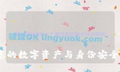 TP冷钱包：保护您的数字资