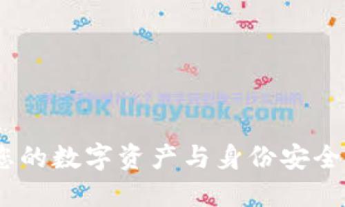 TP冷钱包：保护您的数字资产与身份安全的最佳解决方案