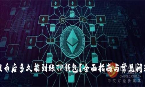 抹茶提币后多久能到账TP钱包？全面指南与常见问题解答