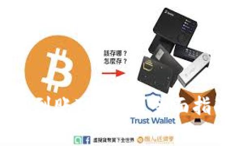 抹茶提币后多久能到账TP钱包？全面指南与常见问题解答