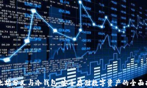 
以太坊分叉与冷钱包：安全存储数字资产的全面指南