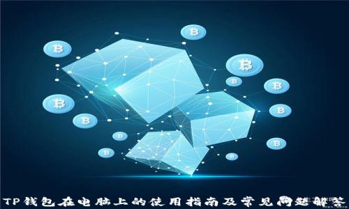
TP钱包在电脑上的使用指南及常见问题解答