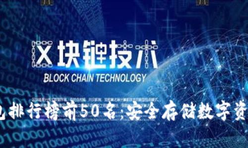 2023年冷钱包排行榜前50名：安全存储数字资产的最佳选择