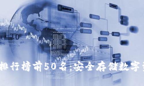 2023年冷钱包排行榜前50名：安全存储数字资产的最佳选择