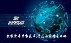  数字货币黑客盗币：防范