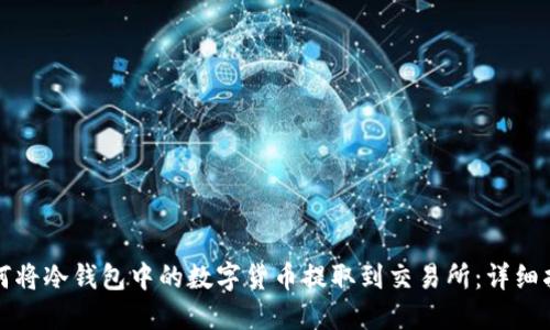 如何将冷钱包中的数字货币提取到交易所：详细指南