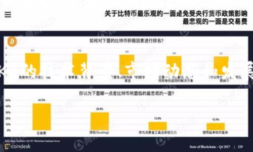 为了将CKB（Nervos Network的原生代币）转移到TP钱包（TokenPocket钱包），您可以按照以下步骤进行操作：

### 步骤1：下载并安装TP钱包
首先，您需要在手机或者电脑上下载并安装TP钱包。TP钱包是一个多链钱包，支持多种数字货币的存储和管理。

### 步骤2：创建或导入钱包
安装完成后，打开TP钱包。您可以选择创建新钱包或导入已有钱包。如果是新用户，建议您创建一个新钱包，并确保妥善保存助记词，以防丢失。

### 步骤3：在TP钱包上添加CKB资产
1. 打开TP钱包，找到“资产”页面。
2. 选择“添加资产”。
3. 在搜索栏中输入CKB，选择Nervos CKB。
4. 点击“添加到我的资产”，即可将CKB资产添加到您的钱包中。

### 步骤4：获取CKB地址
在TP钱包中找到您的CKB地址。您可以在“资产”页面找到CKB，然后点击它，就能看到您的地址。

### 步骤5：将CKB发送到TP钱包
1. 如果您还没有CKB，可以通过平台交易所或其他钱包购买CKB。
2. 在您目前持有CKB的地方，找到“转账”功能。
3. 输入您在TP钱包中的CKB地址以及要转账的数量，同时确认交易。

### 步骤6：确认交易
检查一下交易信息是否正确，确认后提交交易。交易完成后，您可以在TP钱包的CKB资产页面查看到您的CKB余额。

### 常见问题

#### 问题1：如何确保CKB的安全性？
CKB作为一种数字货币，其安全性涉及到多个方面，包括钱包的安全、交易的安全以及网络的安全。首先，确保您使用的是官方渠道下载的TP钱包，避免假冒钱包带来的安全风险。其次，为了保护您的助记词和私钥，建议不要将其存储在网络上，也不要分享给他人。此外，定期更新钱包软件、使用强密码以及开启二次验证等都是增强安全性的方法。

#### 问题2：为什么CKB无法转移到TP钱包？
如果您无法将CKB转移到TP钱包，可能有多种原因。首先，您需要确保您所发送的地址是正确的。其次，确认交易网络是否正常，如网络延迟或故障可能会影响交易的成功率。此外，如果您的CKB余额不足以支付转账费用，转账也会失败。在确认无误后，您可以尝试重新发送，或联系相应的技术支持。

#### 问题3：什么是TP钱包？
TP钱包（TokenPocket）是一款支持多种数字货币的多链钱包。它不仅支持主流的公链如比特币、以太坊、波场等，还支持一些小众链的资产管理。TP钱包的用户界面友好，方便用户进行资产的存储、管理和交易。同时，TP钱包也提供了DApp浏览、NFT市场等功能，增强了用户的操作体验。

#### 问题4：CKB的实际应用场景有哪些？
CKB作为Nervos网络的原生代币，其应用场景非常广泛。首先，在去中心化金融（DeFi）领域，CKB可以用作支付手续费或参与流动性挖矿。其次，CKB也支持各种去中心化应用（DApp），用户可以通过CKB进行资产交易或参与社区治理。此外，Nervos网络致力于增强区块链的互操作性，CKB的跨链功能也为该网络的生态发展提供了广阔的空间。

#### 问题5：如何进行CKB的交易和投资？
CKB的交易和投资可以通过数字货币交易所进行。在这些平台上，用户可以使用法币或其他数字货币购买CKB。投资CKB时，建议您首先进行市场研究，了解CKB的技术背景、市场动态和发展潜力。在投资时，控制自己的风险，不要将全部资产投入单一项目。同时，保持对市场的关注，及时调整投资策略也是十分重要的。

通过以上步骤和常见问题的解答，希望您能顺利将CKB提到TP钱包，并更好地了解CKB和TP钱包的功能与安全性。