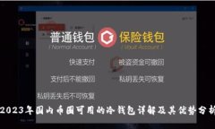 2023年国内币圈可用的冷钱