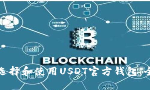 : 如何选择和使用USDT官方钱包：全面指南