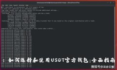 : 如何选择和使用USDT官方