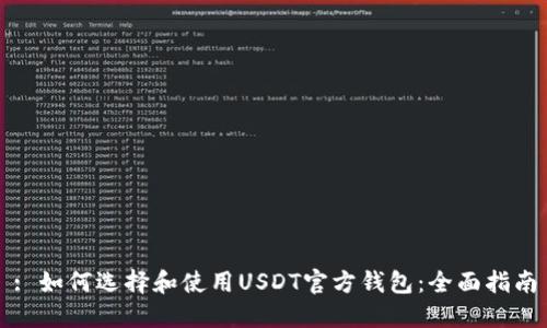 : 如何选择和使用USDT官方钱包：全面指南