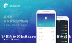 TP钱包如何切换Core网络：