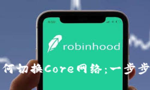 TP钱包如何切换Core网络：一步步详细指南