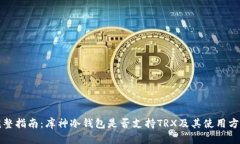 完整指南：库神冷钱包是